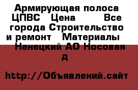 Армирующая полоса ЦПВС › Цена ­ 80 - Все города Строительство и ремонт » Материалы   . Ненецкий АО,Носовая д.